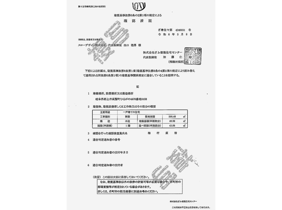 確認済書・申請書